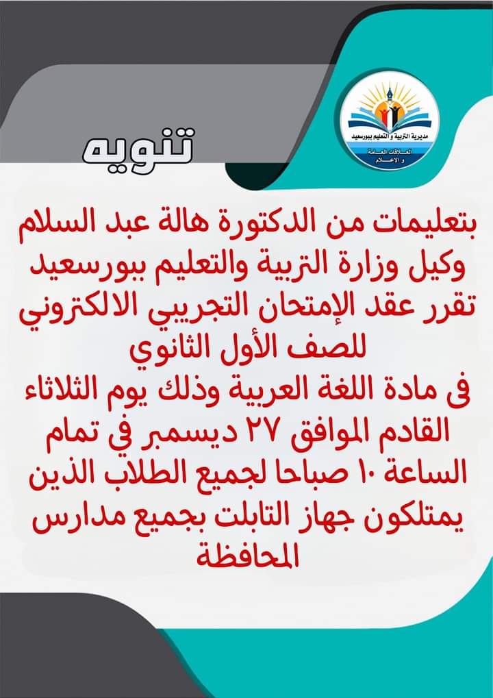 تعليم بورسعيد: عقد الإمتحان التجريبي للأول الثانوي "ممن لديهم جهاز التابلت" الثلاثاء المقبل