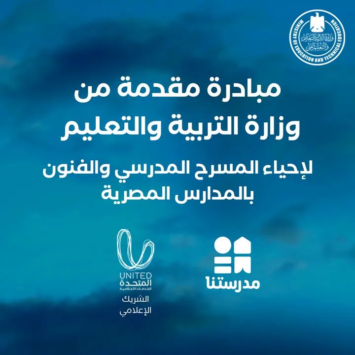 مبادرة لـ«إحياء المسرح المدرسي والفنون بالمدارس المصرية»