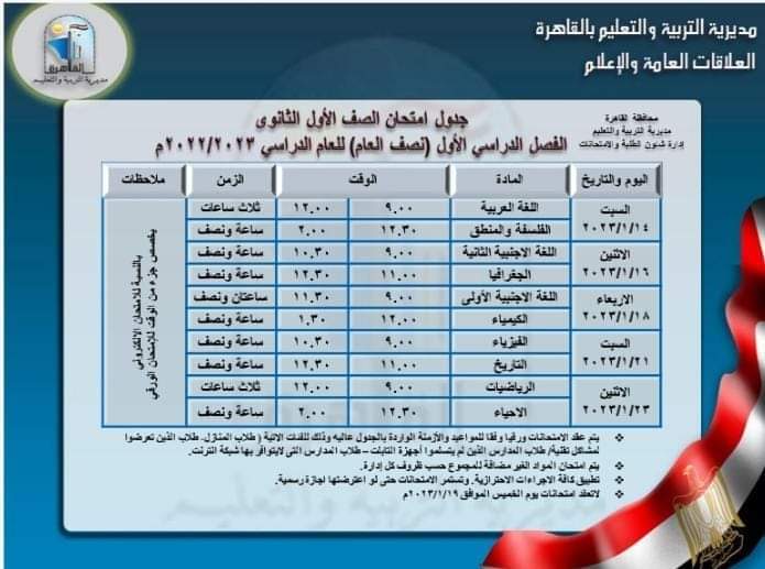 جدول إمتحان الصف الأول الثانوي