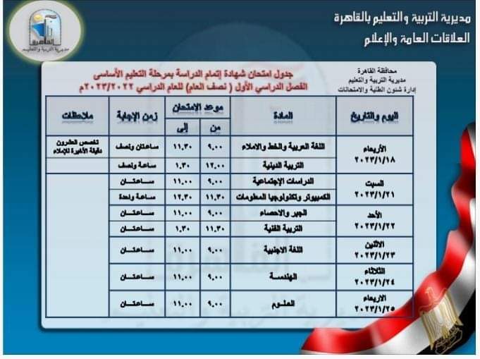 جدول إمتحانات الشهادات الإعدادية بالقاهرة
