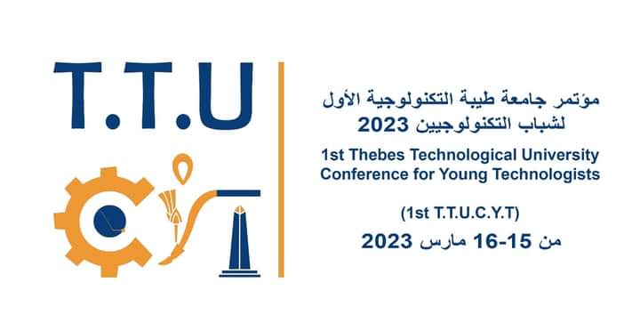 15 مارس.. إنطلاق مؤتمر جامعة طيبة التكنولوجية الأول لشباب التكنولوجيين