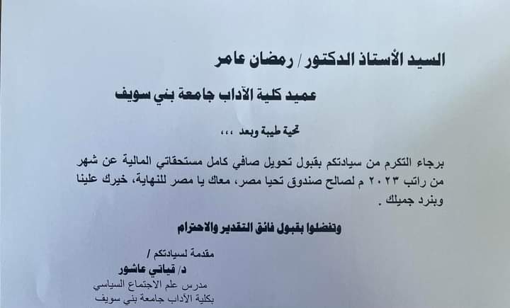عضو هيئة تدريس بآداب بني سويف يتبرع بمرتب شهر لصالح صندوق تحيا مصر