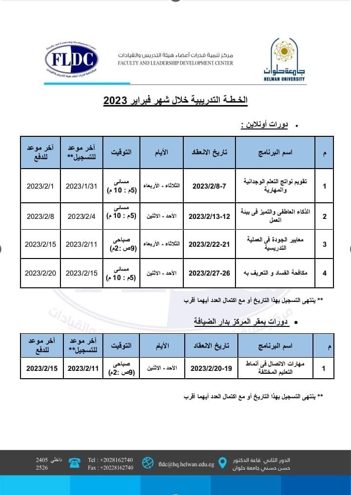 مركز تنمية قدرات جامعة حلوان يعلن عن خطته التدريبية لشهر فبراير ٢٠٢٣