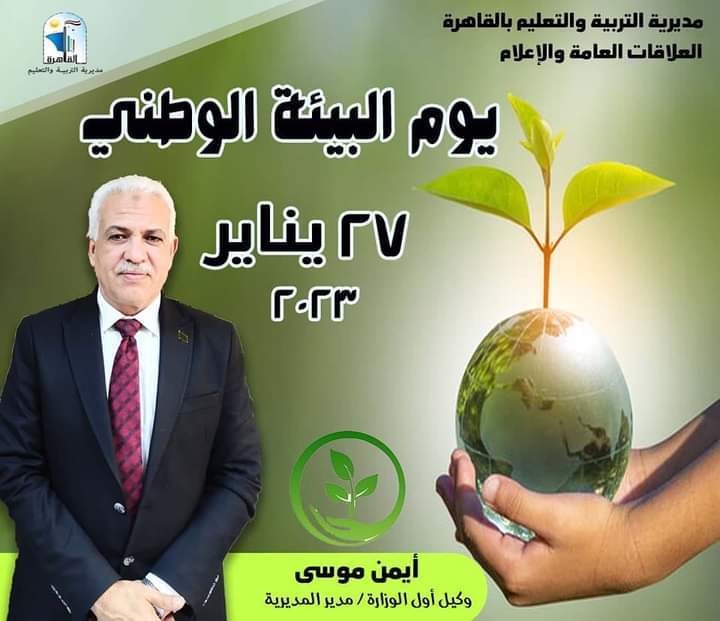 تعليم القاهرة تحتفل بيوم البيئة الوطني لعام ٢٠٢٣ تحت شعار «الطريق لما بعد Cop27»