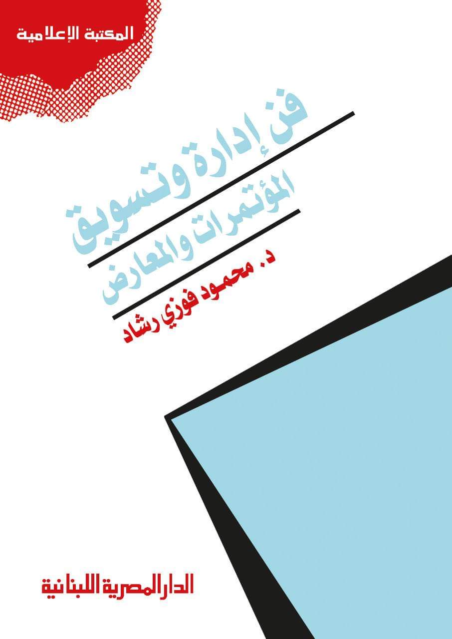 «فن تسويق المؤتمرات» بمعرض القاهرة للكتاب للدورة الثالثة على التوالي
