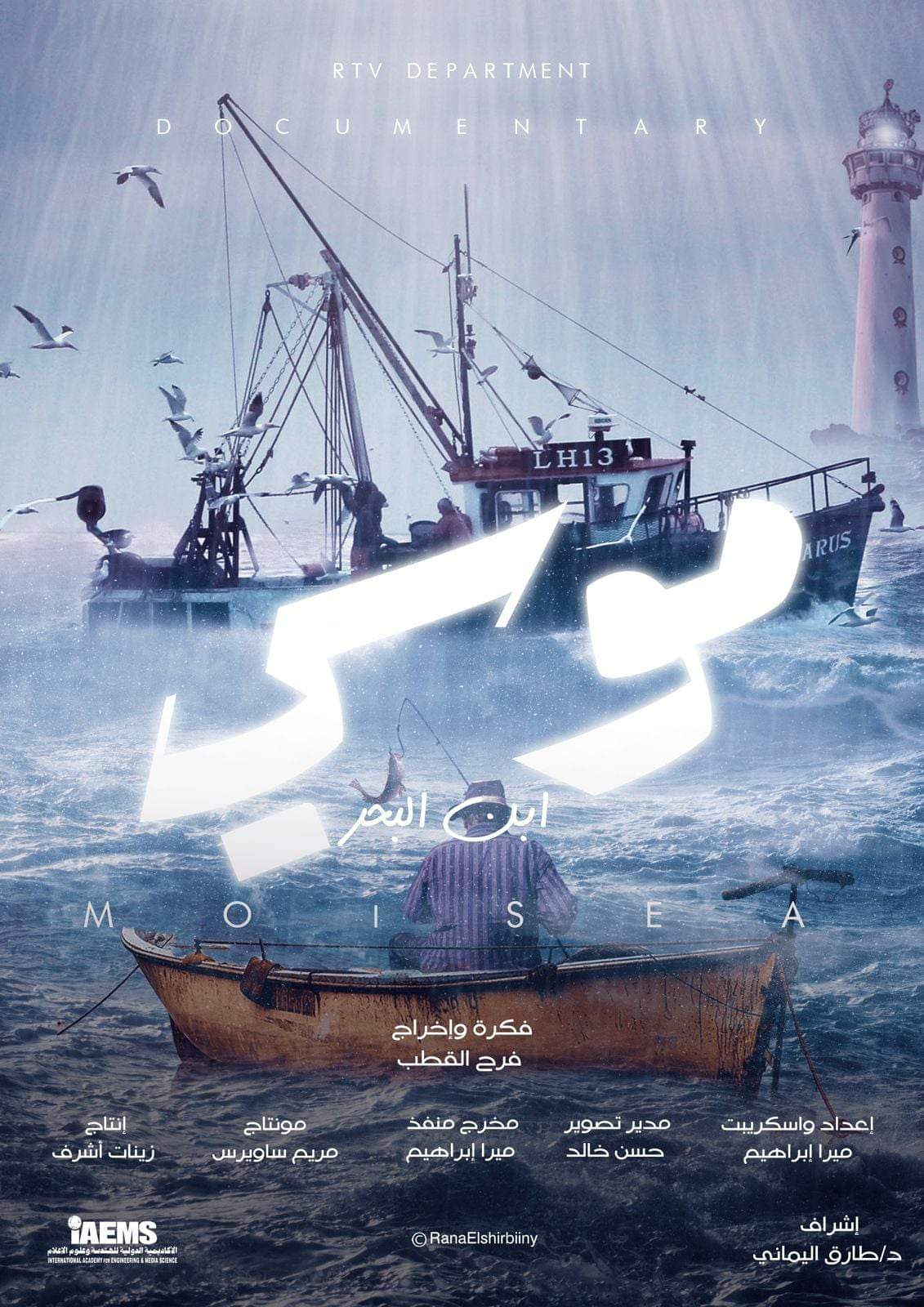فيلم مو سي «إبن البحر» يلقي الضوء على مجهودات الدولة في ملف الثروة السمكية