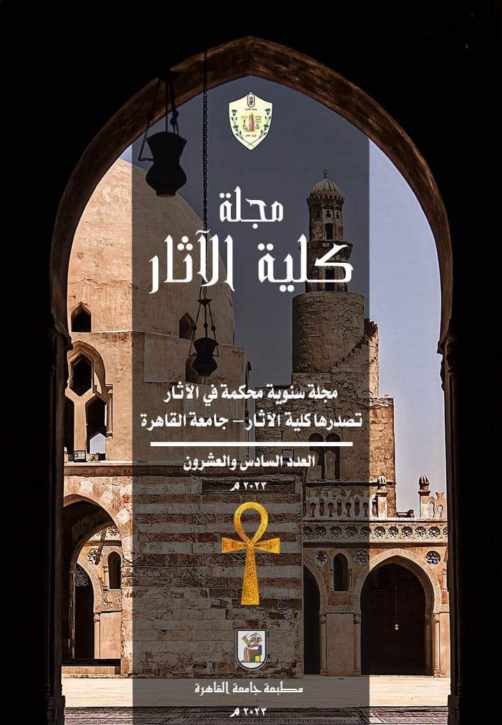 لأول مرة.. إتاحة المجلة العلمية لكلية الآثار جامعة القاهرة مجانا بالعربية والإنجليزية