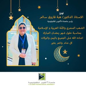 رئيس أكتوبر التكنولوجية تهنيء الشعب المصري بمناسبة حلول شهر رمضان