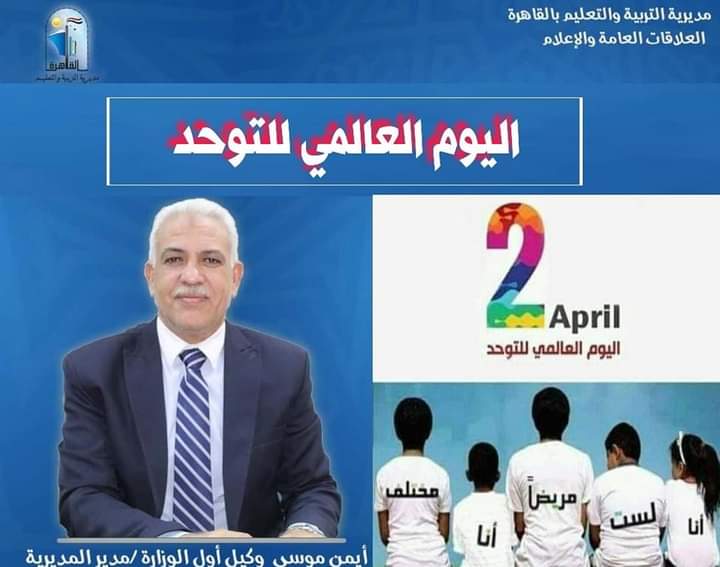 مديرية تعليم العاصمة تشارك الإحتفال باليوم العالمى للتوحد