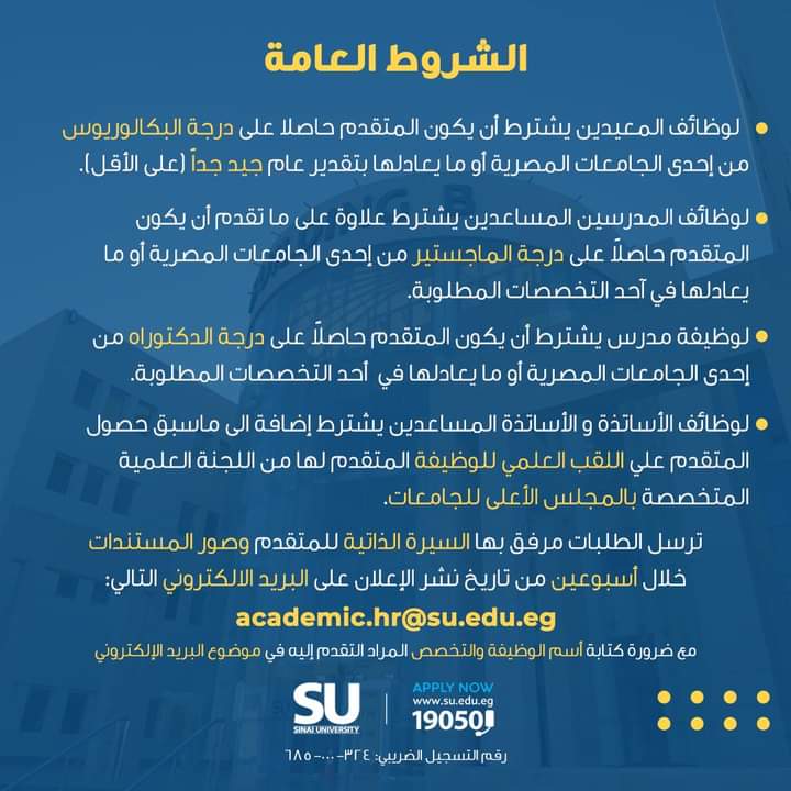 جامعة سيناء تعلن حاجتها للتعاقد مع هيئة تدريس بالتعيين أو الندب الكلي