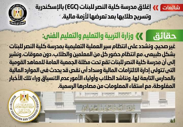 شائعة: إغلاق مدرسة كلية النصر للبنات (EGC) بالإسكندرية وتسريح طلابها بعد تعرضها لأزمة مالية