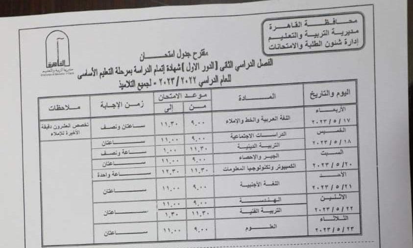 عاجل.. إعتماد جداول إمتحانات الفصل الدراسي الثاني بالقاهرة