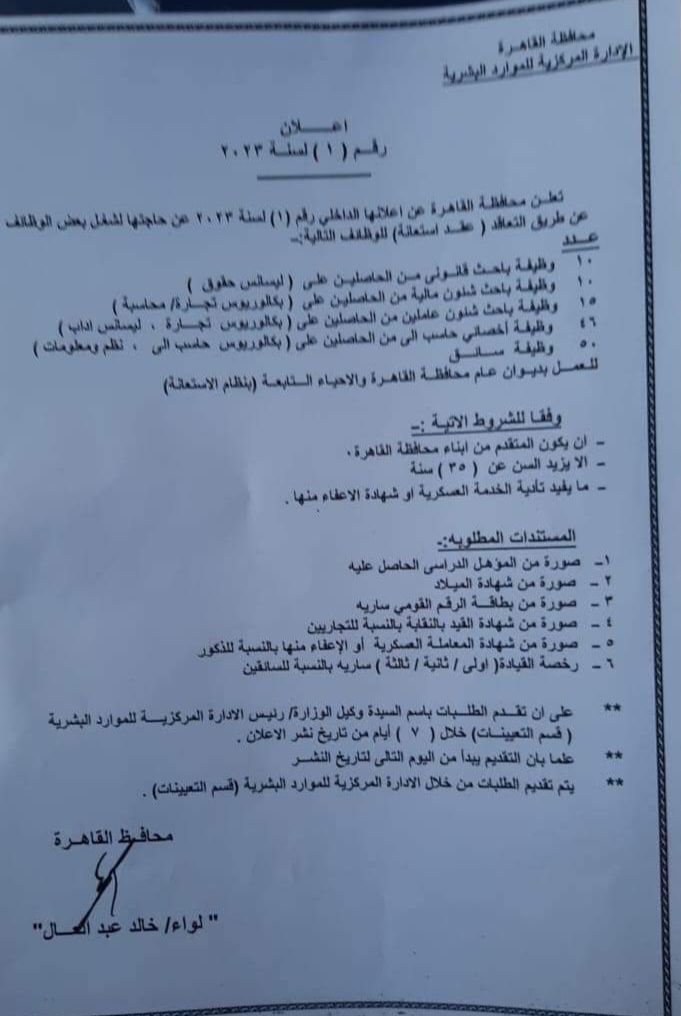 محافظة القاهرة تعلن عن 131 وظيفة شاغرة