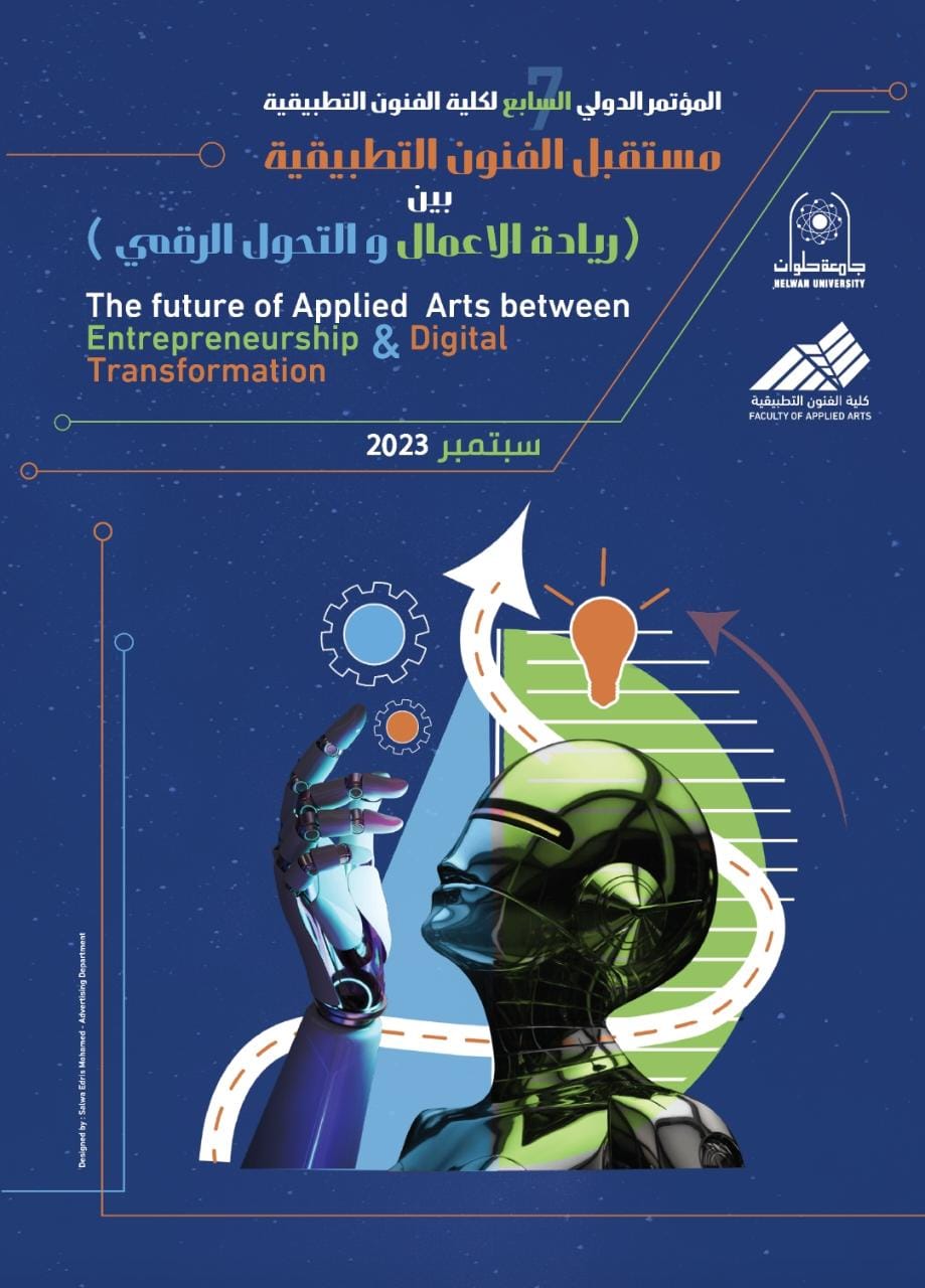 فنون تطبيقية حلوان تنظم المؤتمر الدولي السابع "الفنون التطبيقية بين ريادة الأعمال والتحول الرقمي"