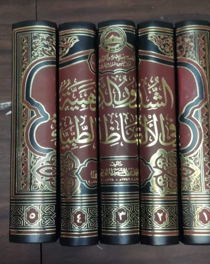 إختيار "الشذور الذهبية في الألفاظ الطبية" كتاب العام التراثي وتكريم ضخم من وزارة الثقافة العراقية
