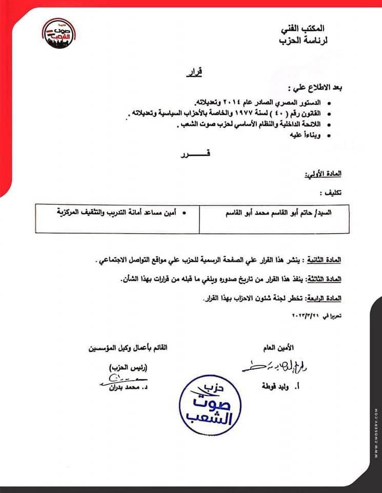 حاتم أبوالقاسم «إبن القوصية» أمينا مساعدا لأمانة التدريب والتثقيف المركزية بحزب صوت الشعب