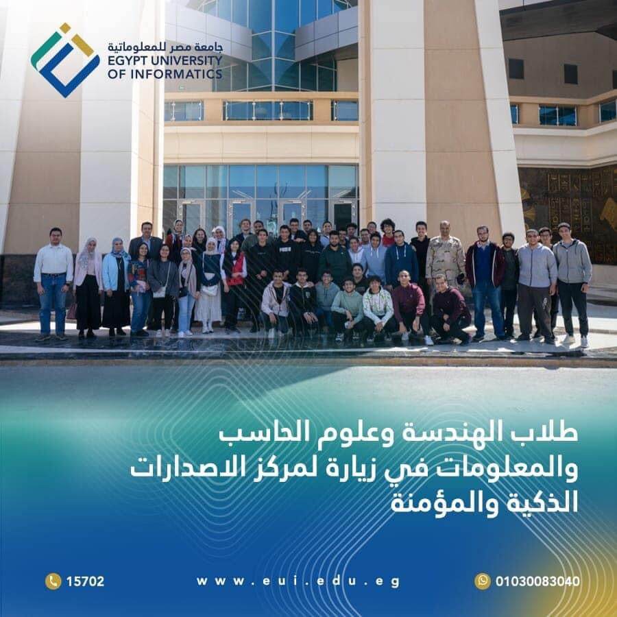 جامعة مصر للمعلوماتية تشارك في زيارات ميدانية طلابية للمشروعات القومية ضمن مبادرة "شوف بنفسك"