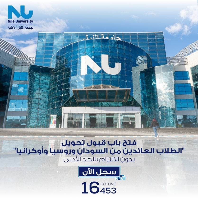 جامعة النيل الأهلية تستقبل الطلاب المصريين العائدين من السودان ومناطق النزاع في العالم للالتحاق بكلياتها
