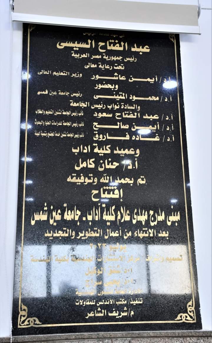 رئيس جامعة عين شمس يفتتح مدرج مهدى علام بكلية الآداب بعد تجديده
