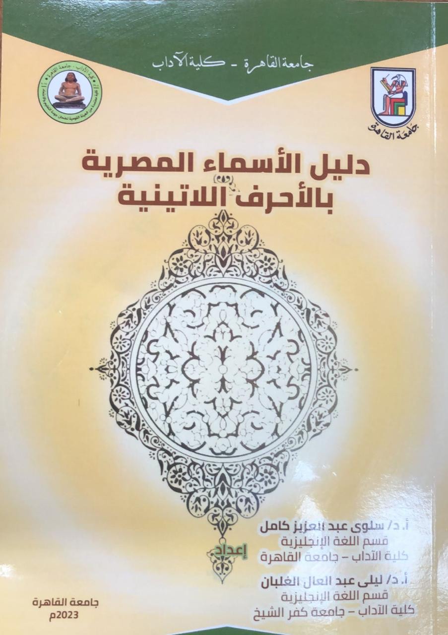 جامعة القاهرة تصدر دليل الأسماء المصرية بالأحرف اللاتينية