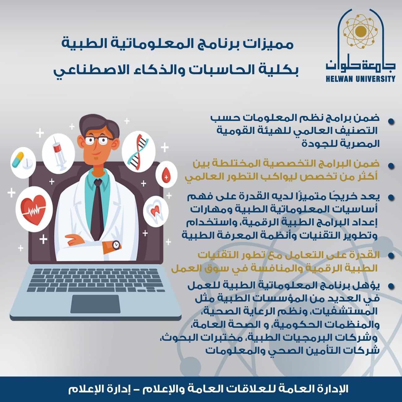 مميزات برنامج المعلوماتية الطبية بكلية الحاسبات والذكاء الاصطناعي حلوان