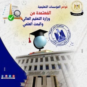 التعليم العالي تعلن قوائم مؤسسات التعليم العالي المُعتمدة بجمهورية مصر العربية