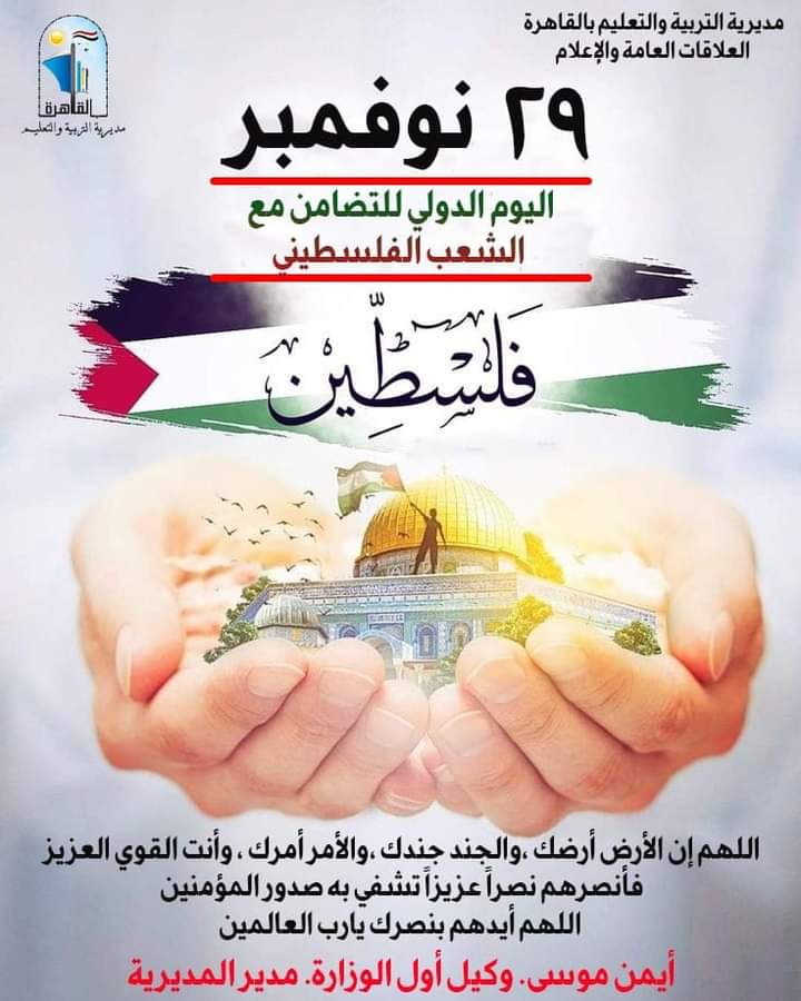تعليم القاهرة تحيي "اليوم العالمى للتضامن مع الشعب الفلسطيني"