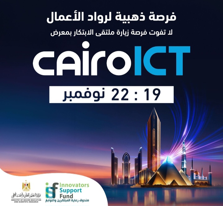 برعاية وزير التعليم العالي.. صندوق رعاية المبتكرين والنوابغ يُنظم ملتقى الابتكار (Innovation Arena) على هامش (ICT Cairo ) معرض القاهرة الدولي للتكنولوجيا
