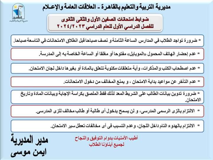 ضوابط امتحانات الصفين الأول والثاني الثانوي بالقاهرة