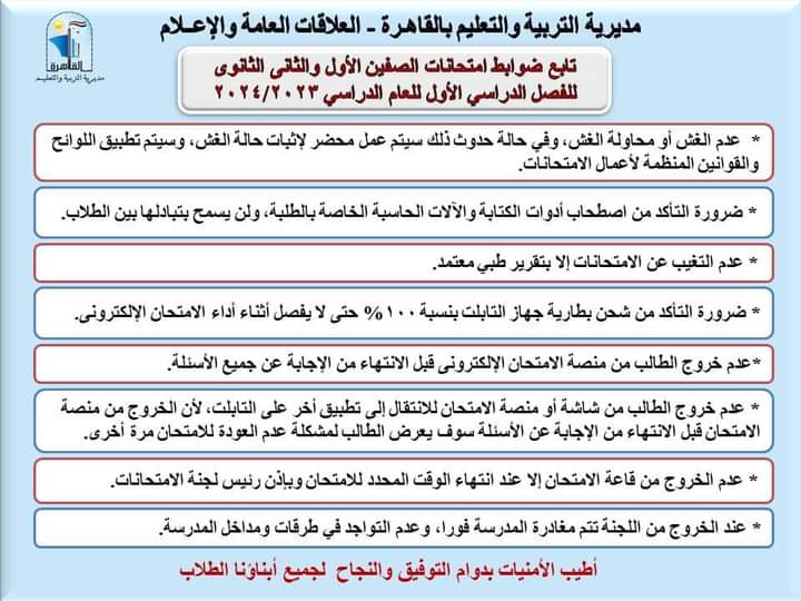 ضوابط امتحانات الصفين الأول والثاني الثانوي بالقاهرة
