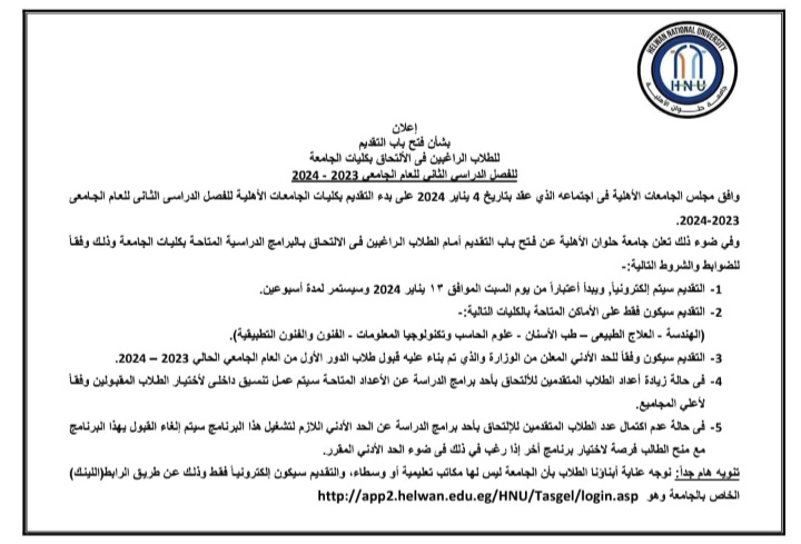 جامعة حلوان الأهلية تعلن بدء التقديم للفصل الدراسي الثاني