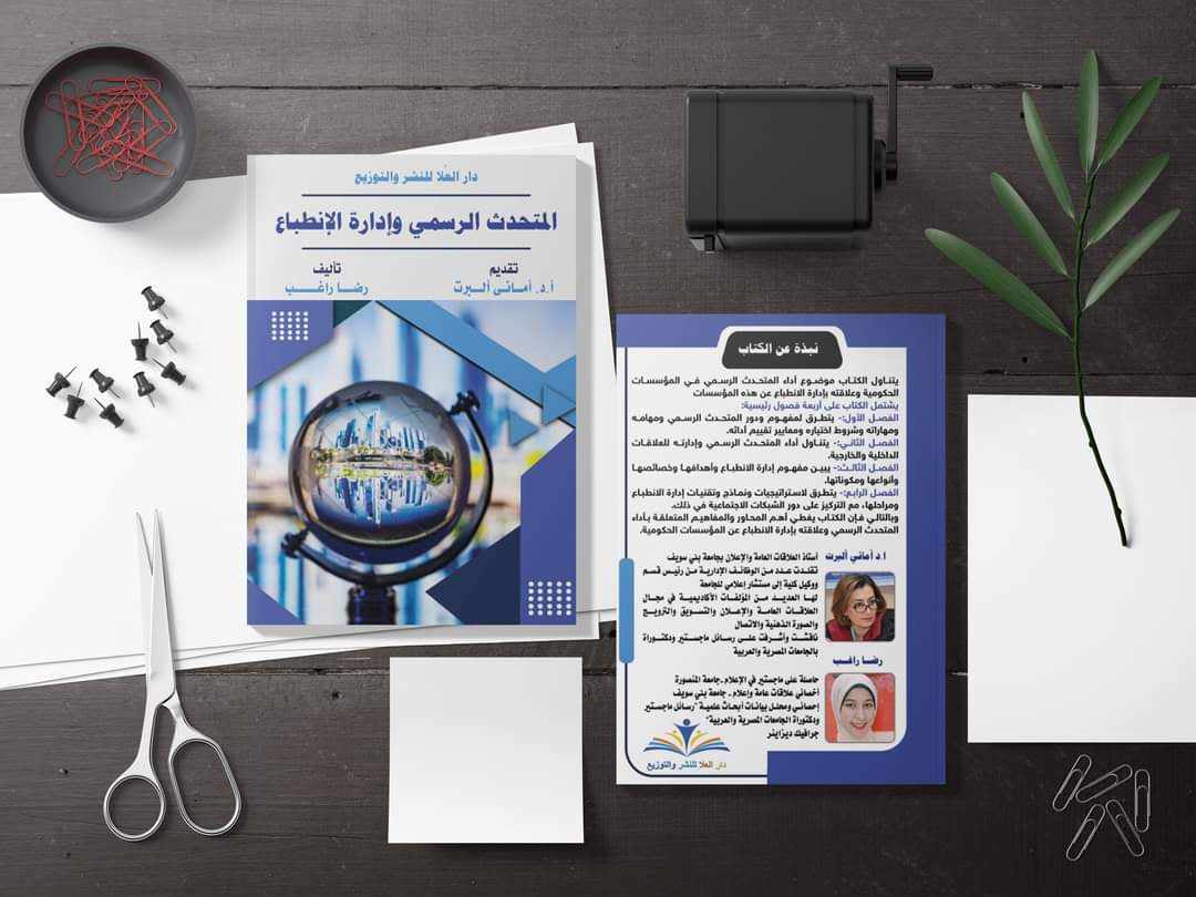 معرض الكتاب 2024.. «المتحدث الرسمي وإدارة الانطباع» كتاب جديد لــ رضا صالح راغب عبد الحكيم