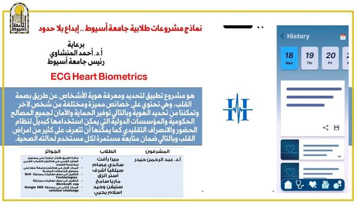 «تحديد هوية الأشخاص من خلال بصمة القلب» تفاصيل المشروع الابتكاري لطلاب جامعة أسيوط