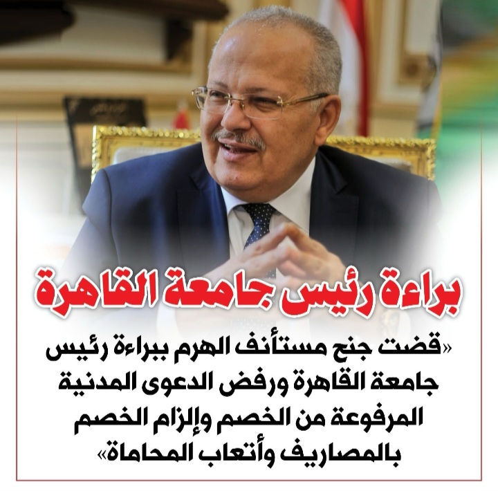 "مستأنف جنح الهرم" تصدر حكّما نهائيا ببراءة رئيس جامعة القاهرة من اتهام بعدم تنفيذ بعض الأحكام القضائية