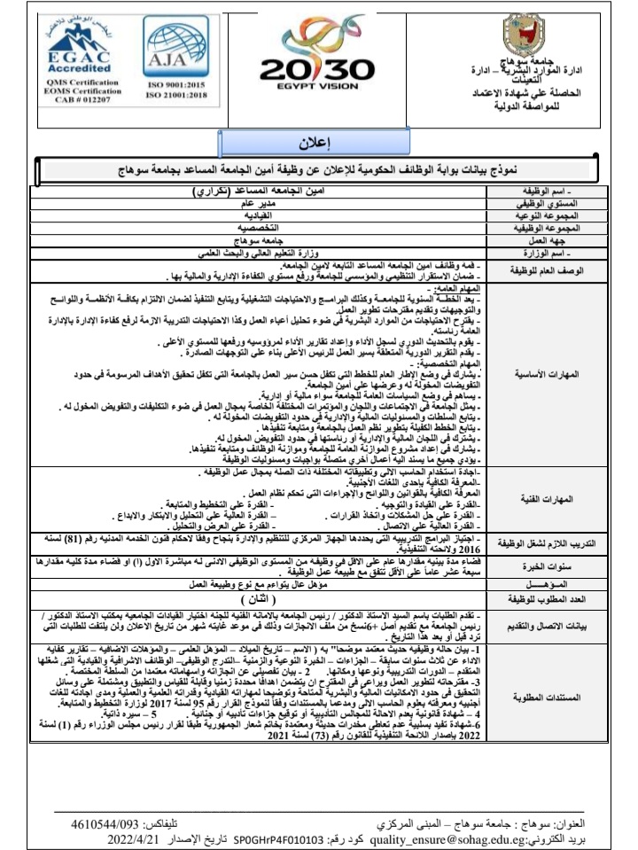 جامعة سوهاج تعلن عن وظائف شاغرة.. غلق باب التقدم 30 مايو المقبل - نتعلم مصري