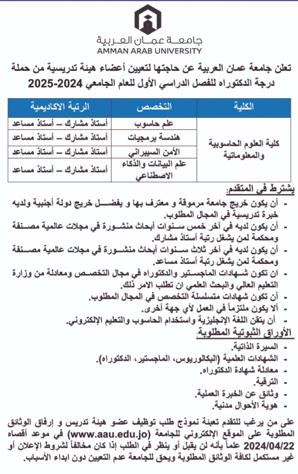 وظيفة بالجامعة | جامعة عمان العربية تعلن حاجتها لوظائف أعضاء هيئة تدريس
