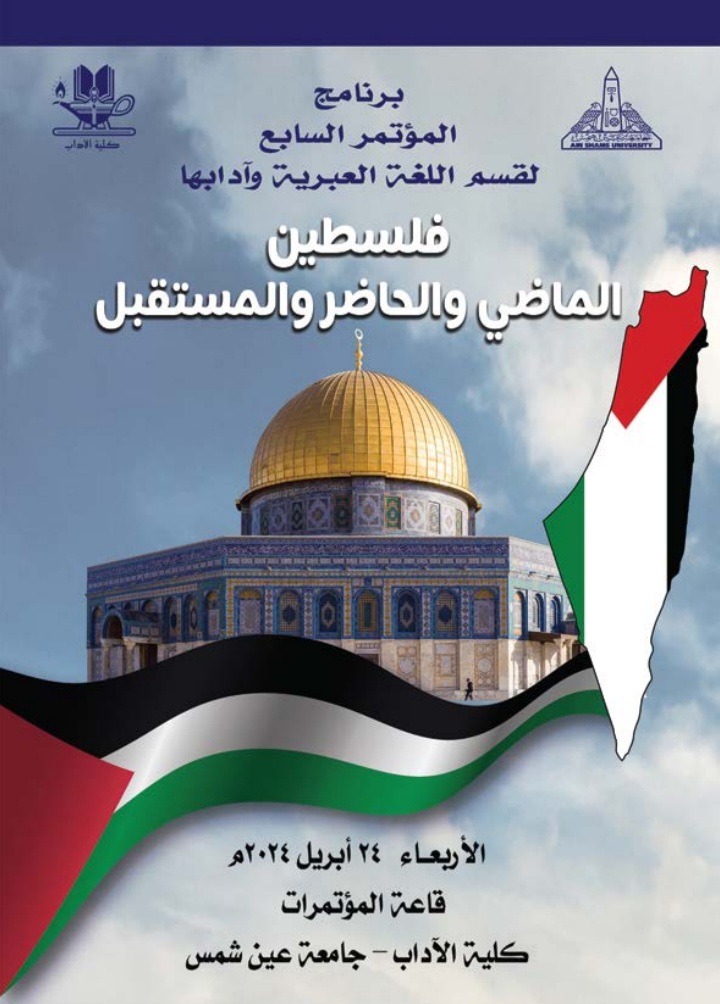 آداب عين شمس تنظم مؤتمر «فلسطين.. الماضى.. الحاضر والمستقبل» الأربعاء المقبل