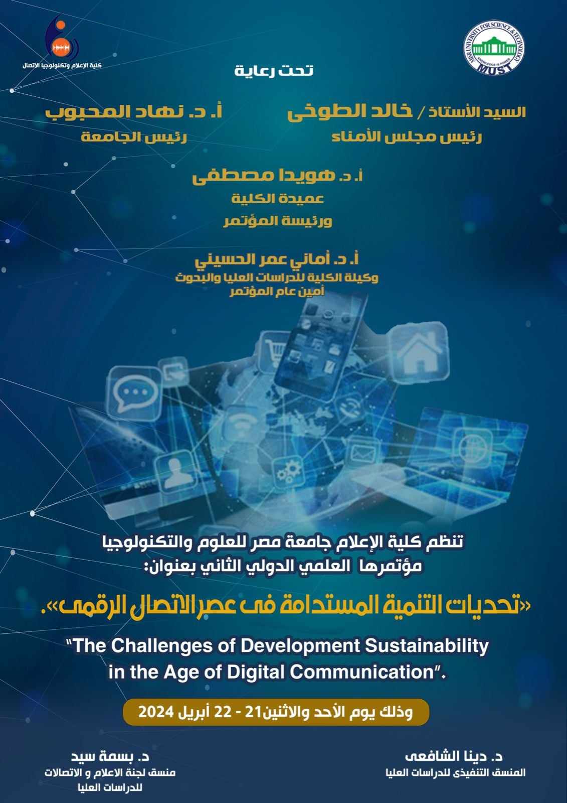 تحديات التنمية المستدامة والتطور الرقمى في مؤتمر علمي لإعلام مصر للعلوم والتكنولوجيا