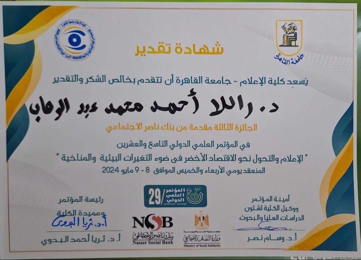 راللا منصور تحصد جائزة ثالث أفضل بحث علمي بمؤتمر «إعلام القاهرة»