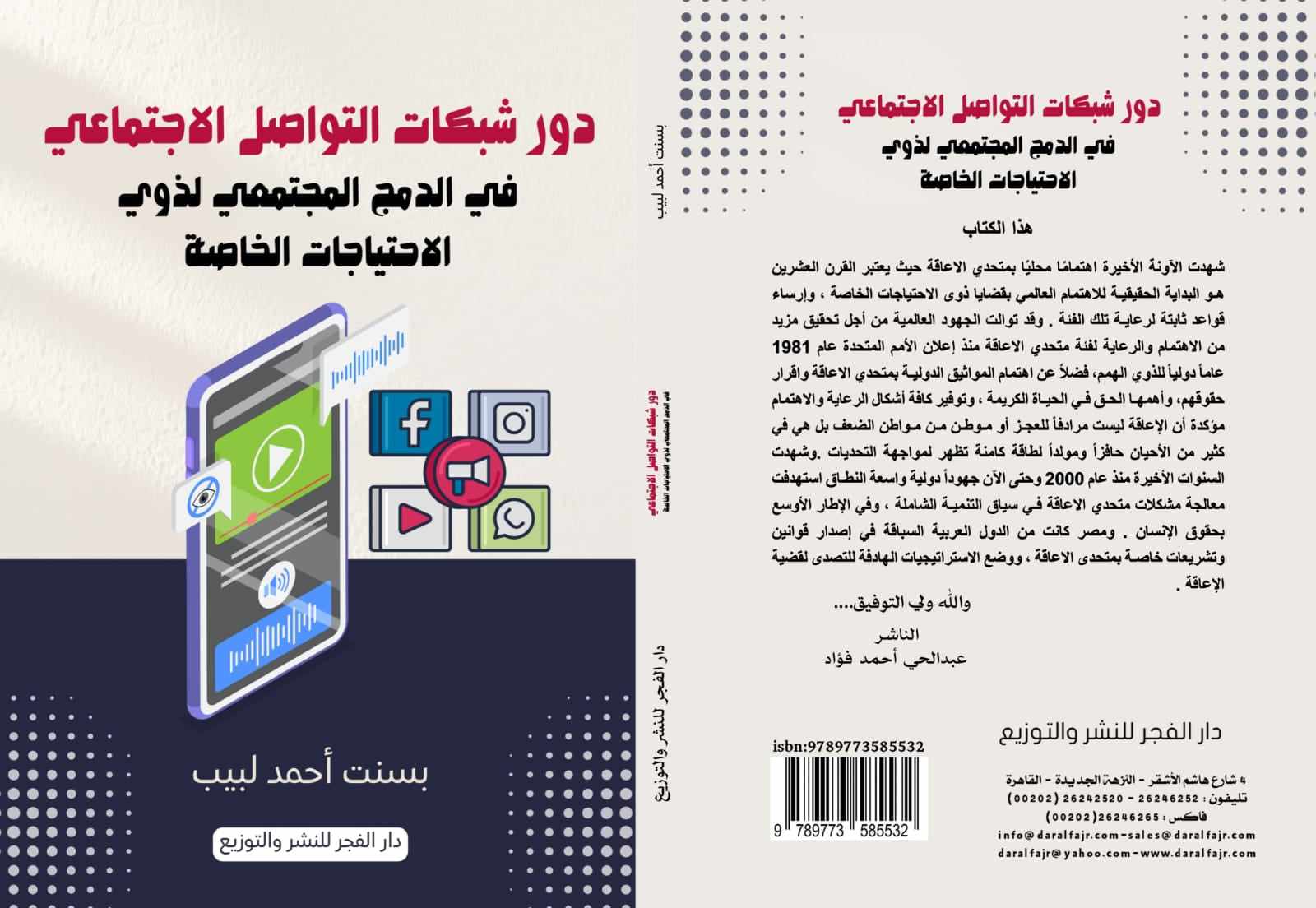 شبكات التواصل الاجتماعي ودمج متحدي الاعاقة في كتاب لـ «بسنت أحمد»