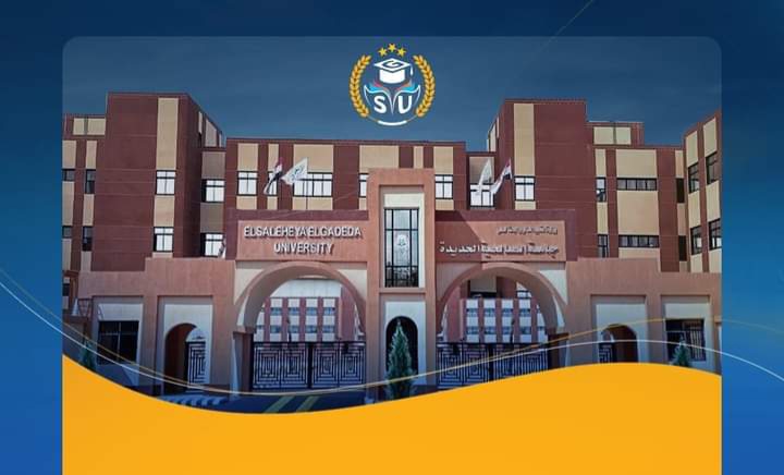 جامعة الصالحية الجديدة