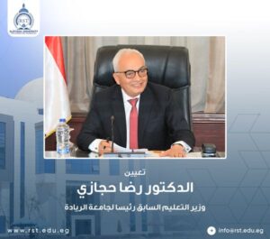 الدكتور رضا حجازي رئيسًا لجامعة الريادة للعلوم والتكنولوجيا