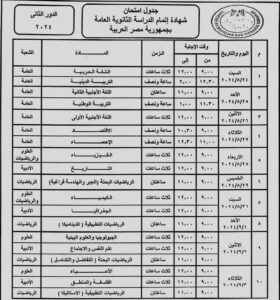 وزير التعليم يعتمد جدول امتحانات الثانوية العامة "الدور الثانى 2024"