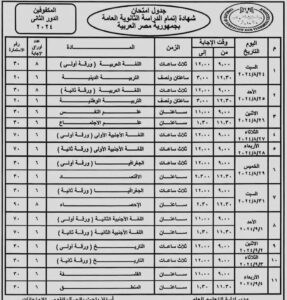 وزير التعليم يعتمد جدول امتحانات الثانوية العامة "الدور الثانى 2024"