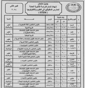 وزير التعليم يعتمد جدول امتحانات الثانوية العامة "الدور الثانى 2024"