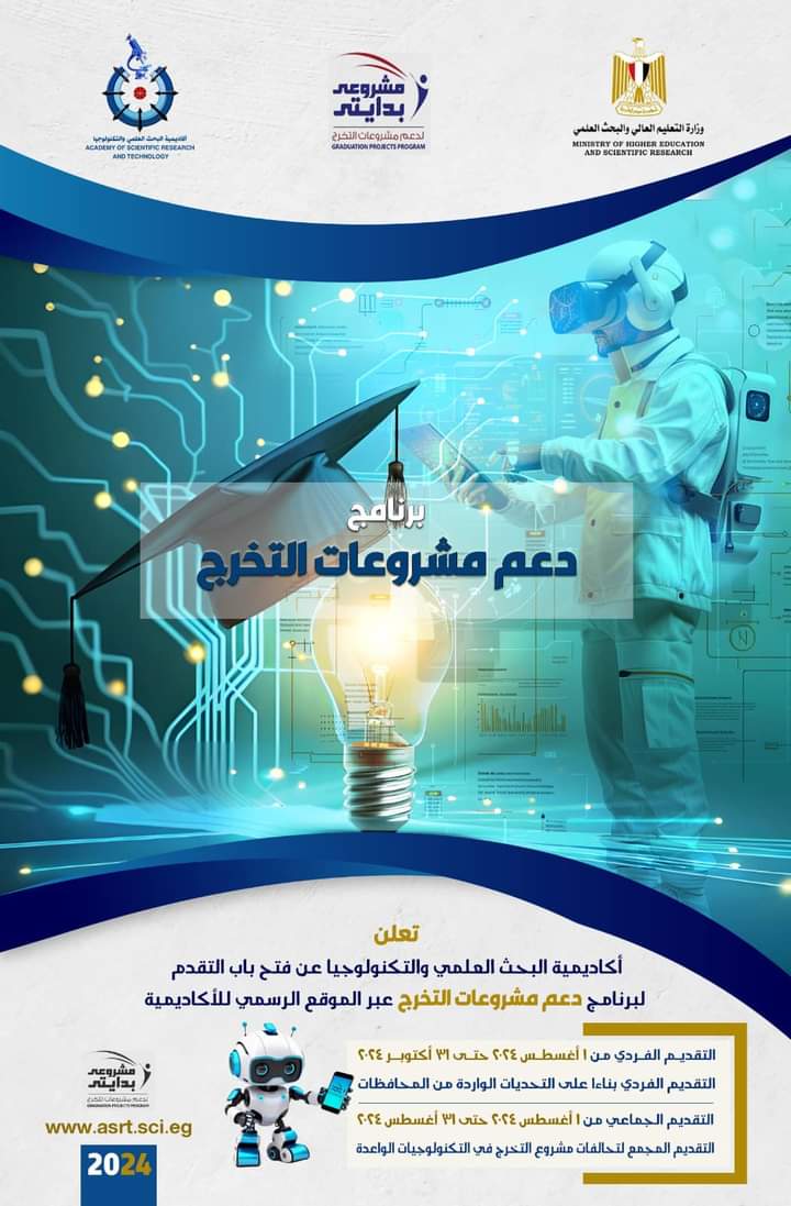 أكاديمية البحث العلمي تفتح باب التقدم لمشروعات التخرج "برنامج مشروعي بدايتى" 2024-2025