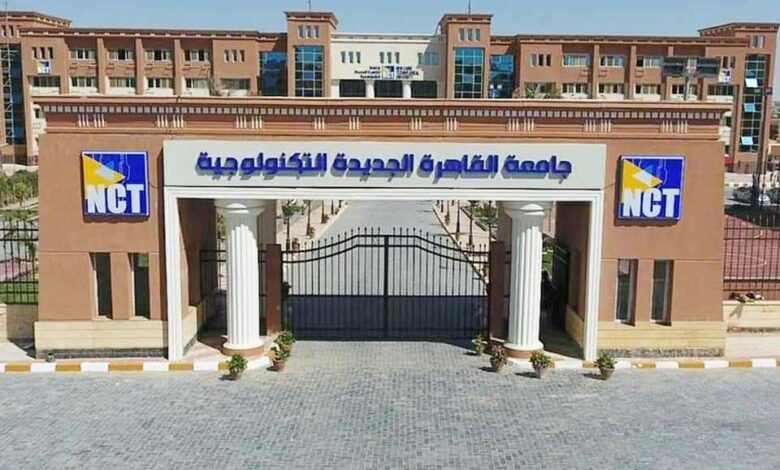 جامعة القاهرة الجديدة التكنولوجية