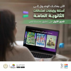 التعليم تعلن إتاحة أسئلة وإجابات امتحانات الثانوية العامة 2023-2024 عبر تطبيق "مدرستنا بلس"