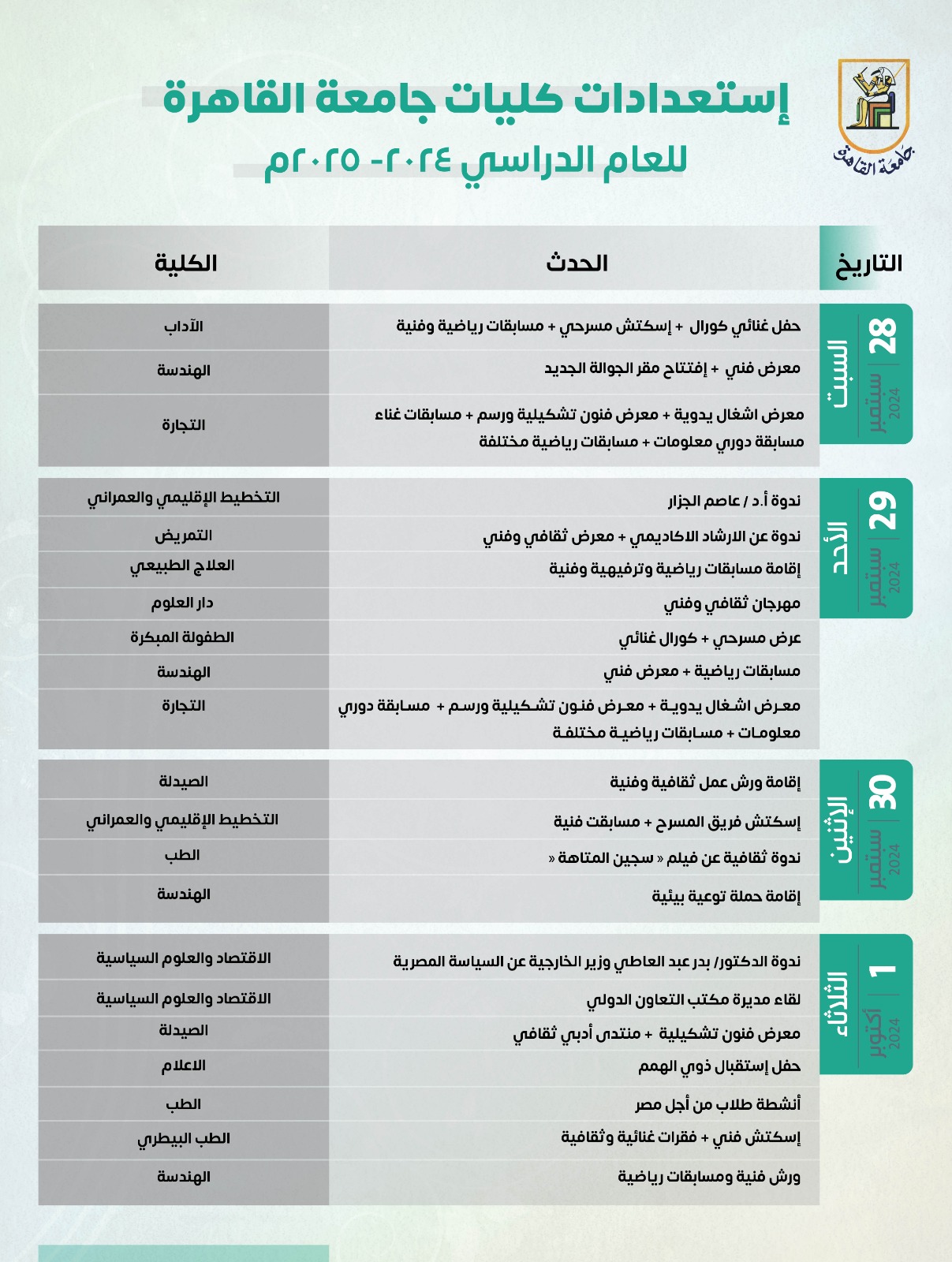 جامعة القاهرة: فعاليات ثقافية ورياضية وفنية خلال الأسبوع الأول من العام الدراسي الجديد