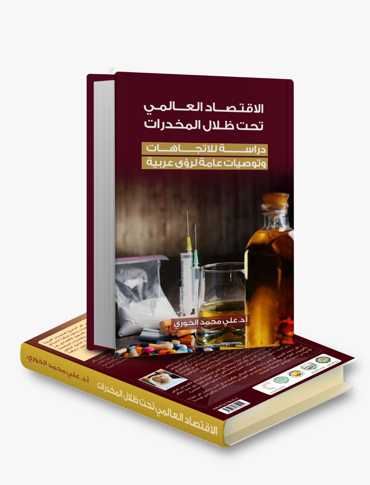 الاتحاد العربي للاقتصاد الرقمي يصدر كتابًا جديدًا حول تأثير تجارة المخدرات على الاقتصاد العالمي